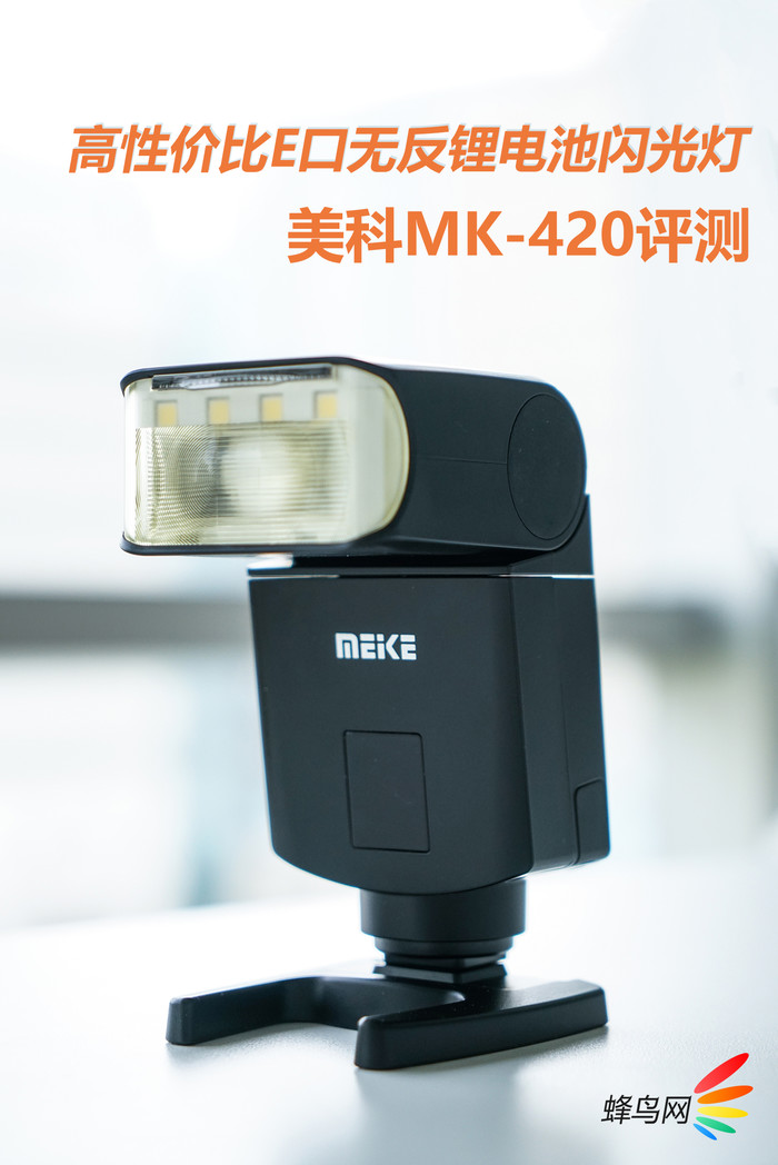 E口無反鋰電池閃光燈 美科MK-420評測
