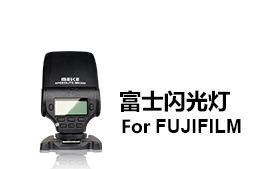 富士相機(jī)專(zhuān)用閃光燈